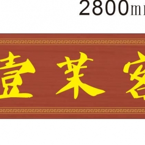 客棧酒店木牌匾復(fù)古門匾
